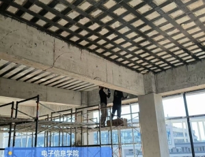 碳纤维加固——电子信息学院